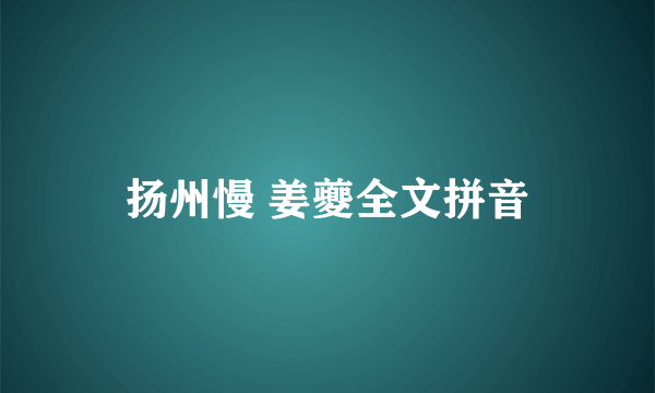 扬州慢 姜夔全文拼音