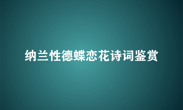 纳兰性德蝶恋花诗词鉴赏
