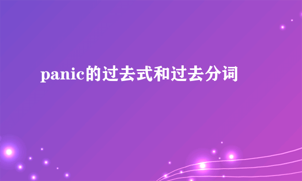 panic的过去式和过去分词
