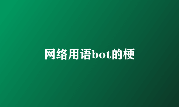 网络用语bot的梗