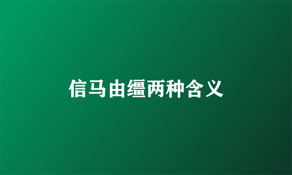 信马由缰两种含义