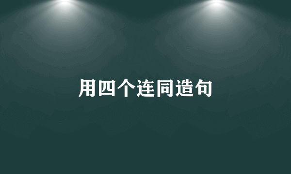 用四个连同造句