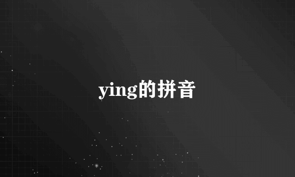 ying的拼音