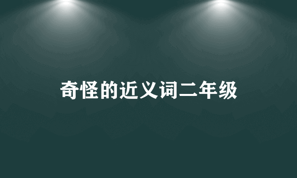 奇怪的近义词二年级