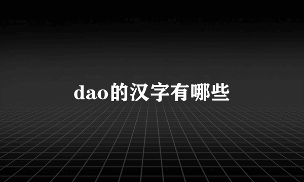 dao的汉字有哪些