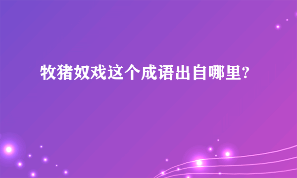 牧猪奴戏这个成语出自哪里?