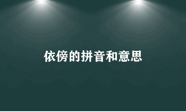依傍的拼音和意思