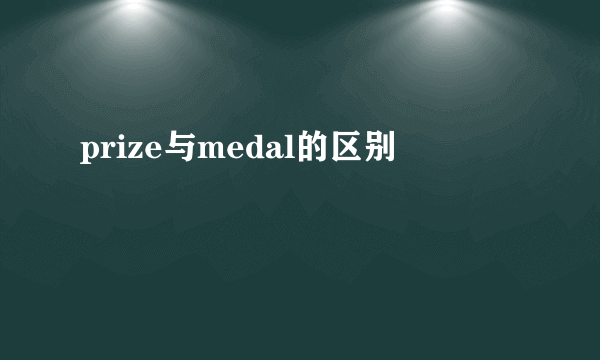 prize与medal的区别