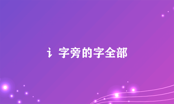 讠字旁的字全部