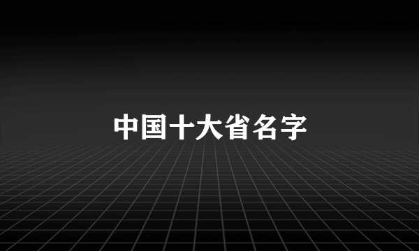 中国十大省名字