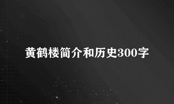 黄鹤楼简介和历史300字