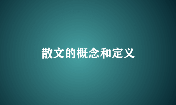 散文的概念和定义