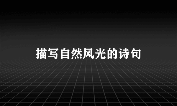 描写自然风光的诗句