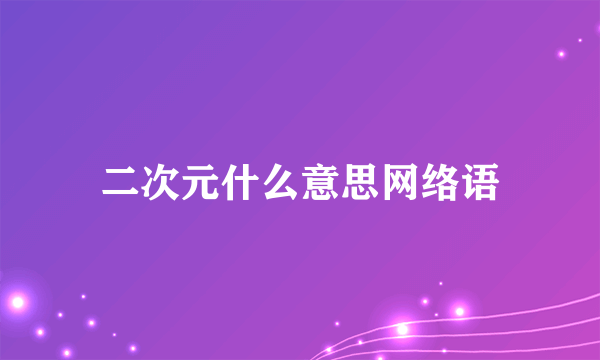 二次元什么意思网络语