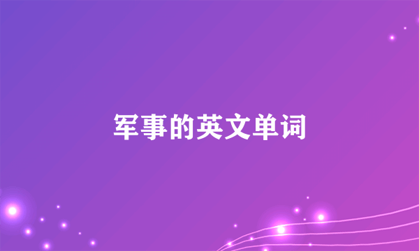 军事的英文单词