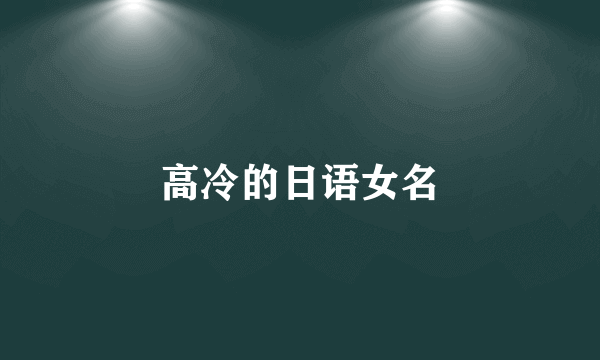 高冷的日语女名