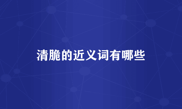 清脆的近义词有哪些