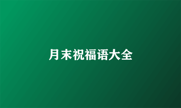 月末祝福语大全
