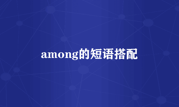 among的短语搭配