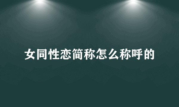 女同性恋简称怎么称呼的