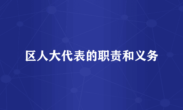 区人大代表的职责和义务