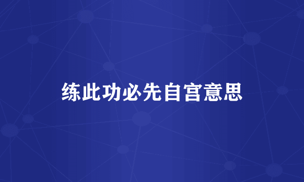 练此功必先自宫意思