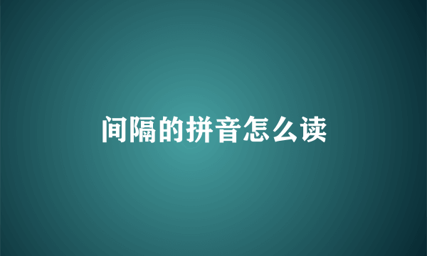 间隔的拼音怎么读
