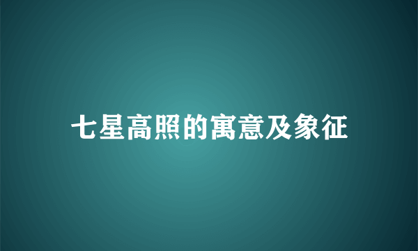 七星高照的寓意及象征