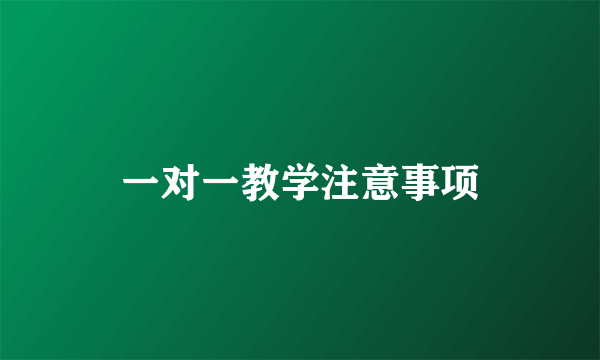 一对一教学注意事项