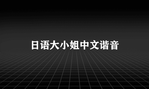 日语大小姐中文谐音