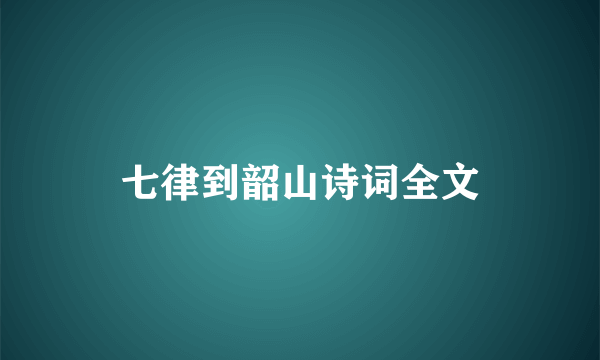 七律到韶山诗词全文