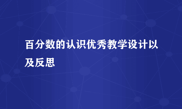 百分数的认识优秀教学设计以及反思