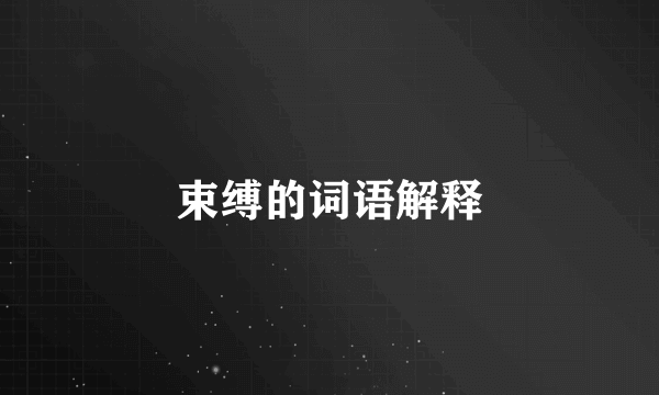 束缚的词语解释
