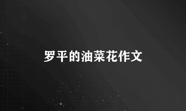 罗平的油菜花作文