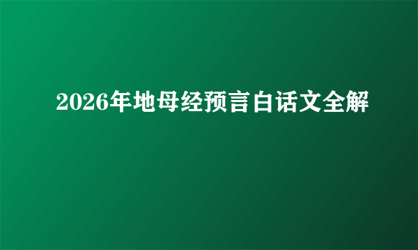 2026年地母经预言白话文全解