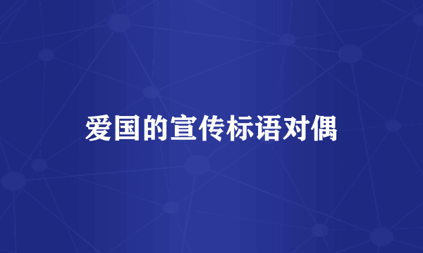 爱国的宣传标语对偶