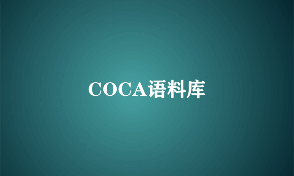 COCA语料库