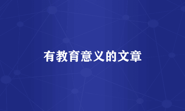 有教育意义的文章