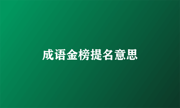成语金榜提名意思