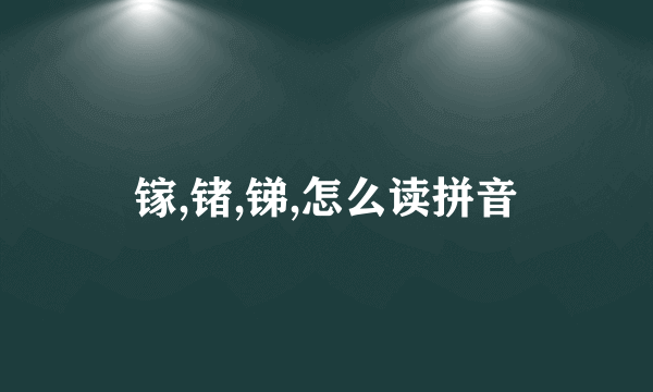 镓,锗,锑,怎么读拼音