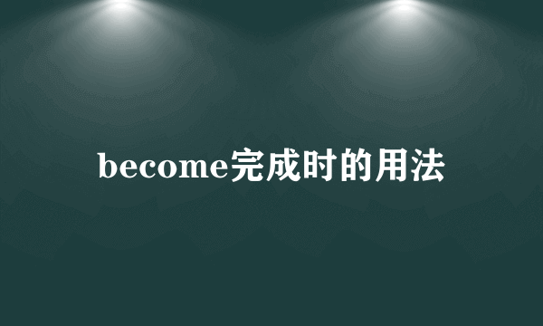 become完成时的用法
