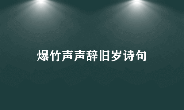 爆竹声声辞旧岁诗句