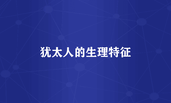 犹太人的生理特征