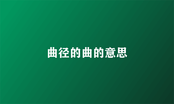 曲径的曲的意思