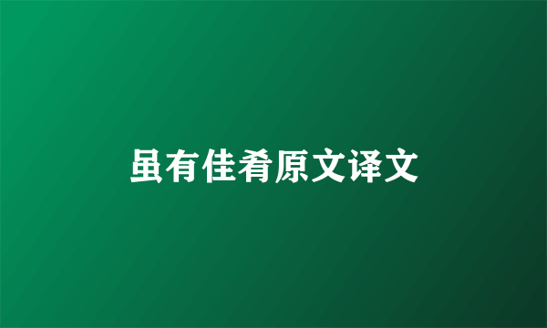 虽有佳肴原文译文