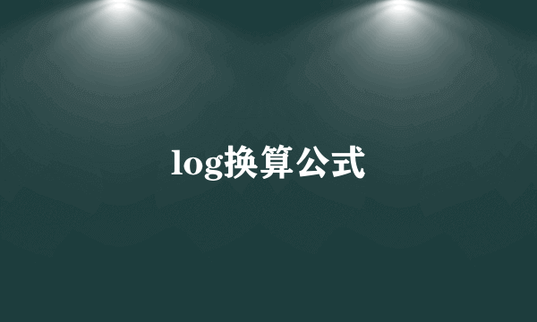 log换算公式