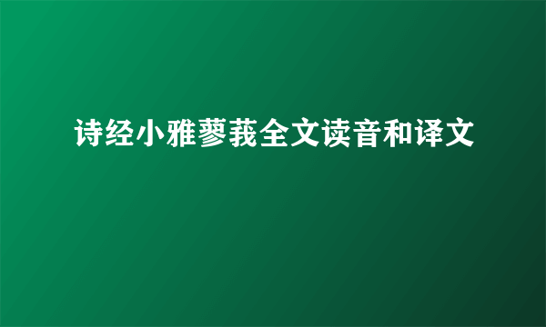 诗经小雅蓼莪全文读音和译文