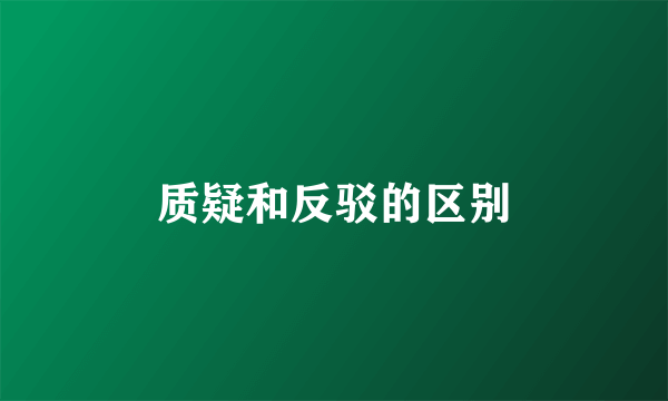 质疑和反驳的区别