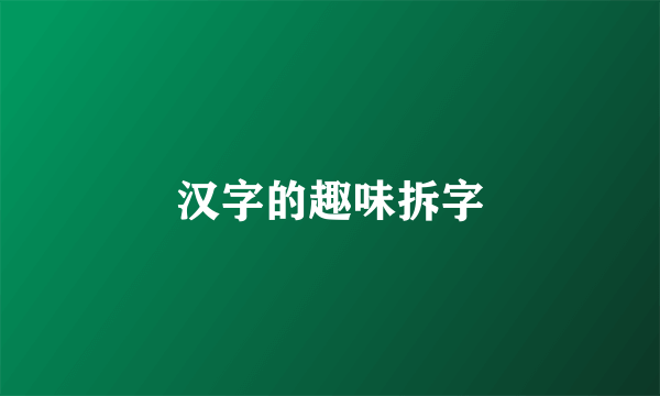 汉字的趣味拆字