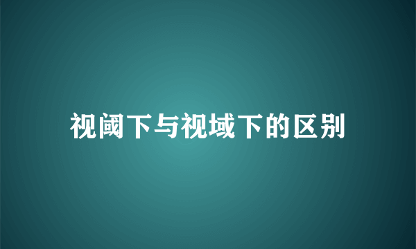 视阈下与视域下的区别